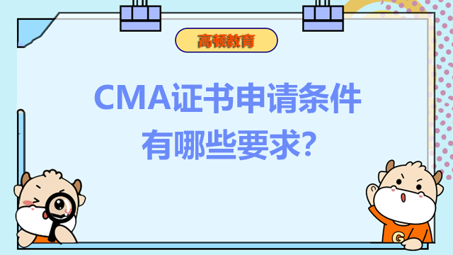 CMA证书申请条件有哪些要求？