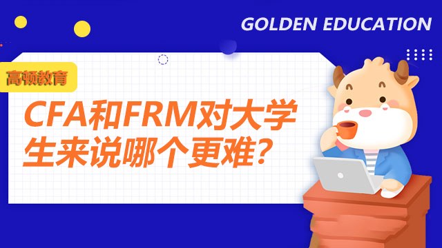 CFA和FRM对大学生来说哪个更难？