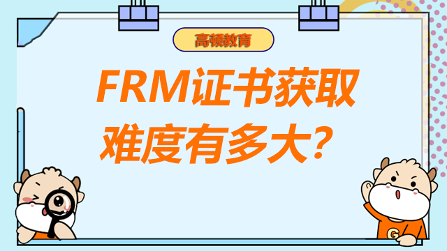 frm证书获取难度