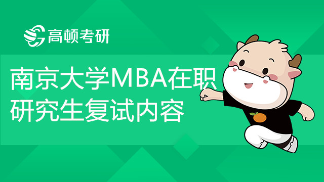 南京大学MBA在职研究生考试有复试吗？复试内容有哪些呢？