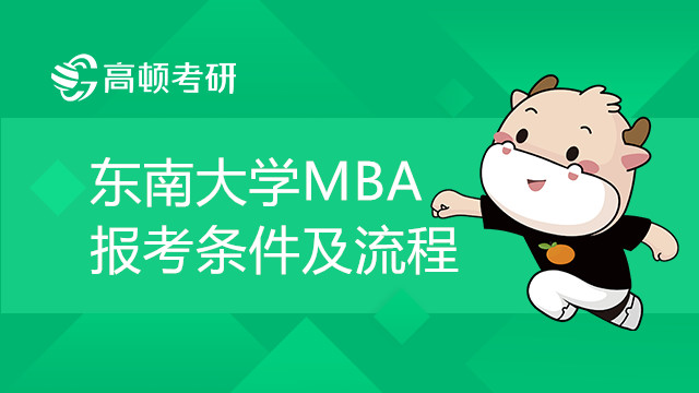 东南大学工商管理（MBA）专业在职研究生报考条件有哪些？如何报考？