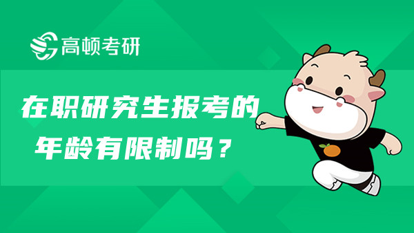 在职研究生报考的年龄有限制吗？35岁能考吗？