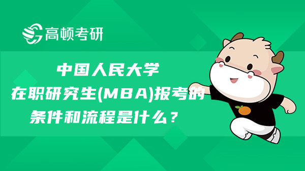 2023年中国人民大学在职研究生（MBA）报考的条件和流程是什么？