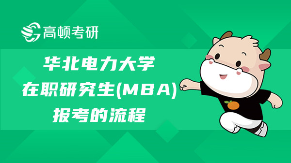 2023年华北电力大学在职研究生（MBA）报考的流程，重要！