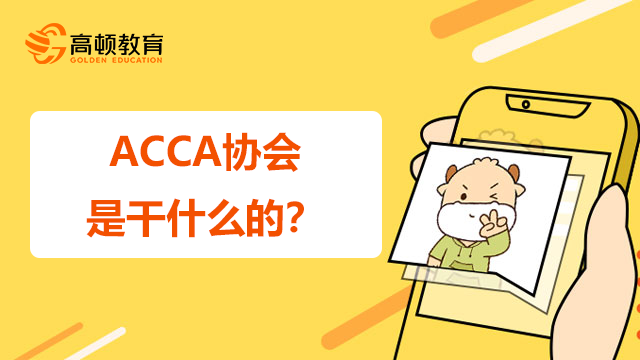 ACCA协会是干什么的？