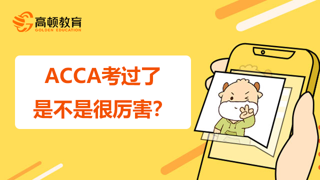 ACCA考过了是不是很厉害？