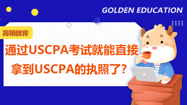 通过USCPA考试就能直接拿到USCPA的执照了？