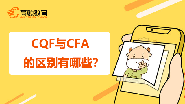 CQF与CFA的区别有哪些？