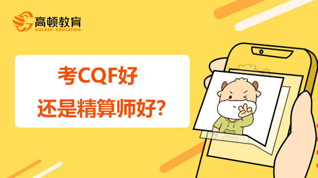 考CQF好还是精算师好？