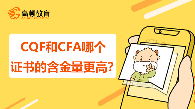 CQF和CFA哪个证书的含金量更高？