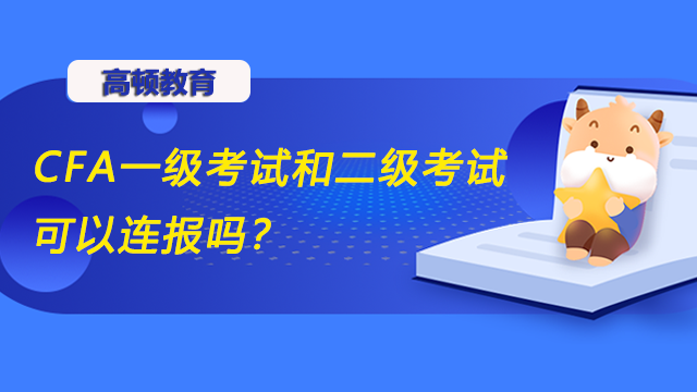 CFA一级考试和二级考试可以连报吗？