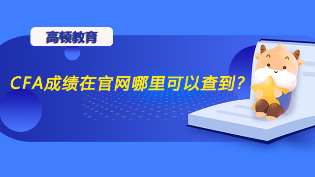 CFA成绩在官网哪里可以查到？