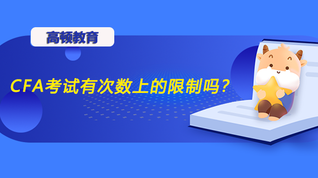 CFA考试有次数上的限制吗？