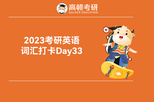 2023考研英语词汇打卡Day33