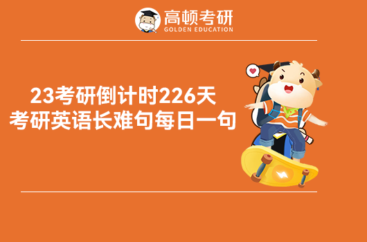 2023考研英语长难句怎么学习