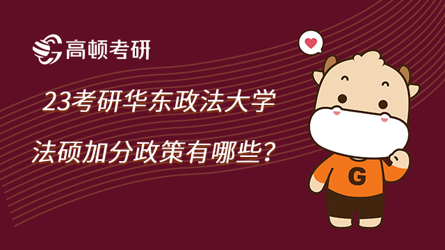 23考研华东政法大学法硕加分政策有哪些？