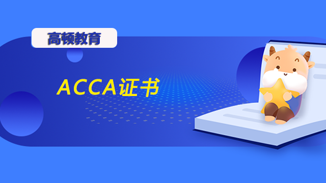 ACCA证书