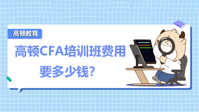 高顿CFA培训班费用要多少钱？