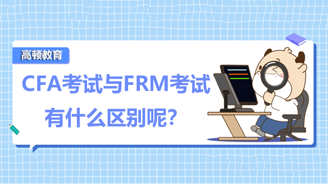 CFA考试与FRM考试有什么区别呢？