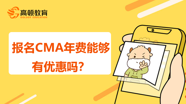 报名CMA年费能够有优惠吗？