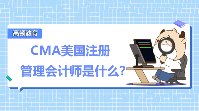 CMA管理会计师