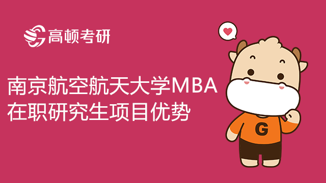 南京航空航天大学MBA在职研究生值得考吗？报考条件有哪些？