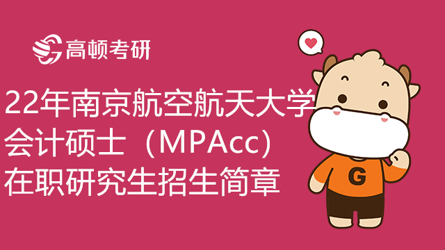 22年南京航空航天大学会计硕士（MPAcc）在职研究生招生简章