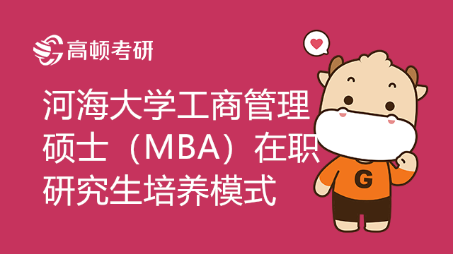 河海大学工商管理硕士（MBA）在职研究生培养模式