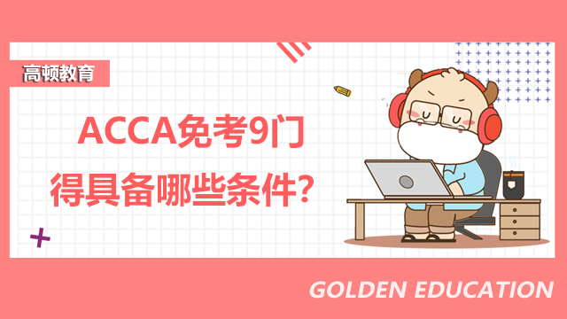 ACCA免考9门得具备哪些条件？