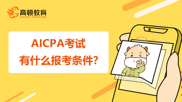 AICPA考试有什么报考条件？