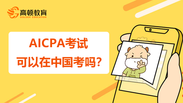 AICPA考试可以在中国考吗？