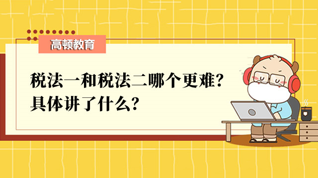 税法一和税法二哪个更难？具体讲了什么？