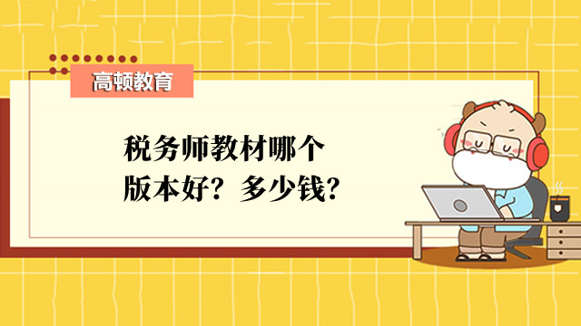 税务师教材哪个版本好？多少钱？