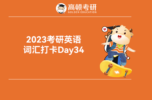 2023考研英语词汇打卡Day34