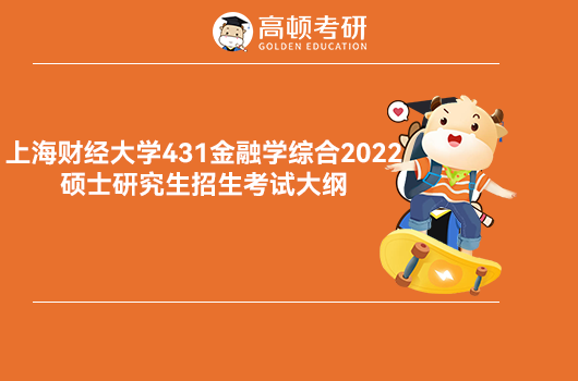 上海财经大学431金融学综合2022年硕士研究生招生考试大纲