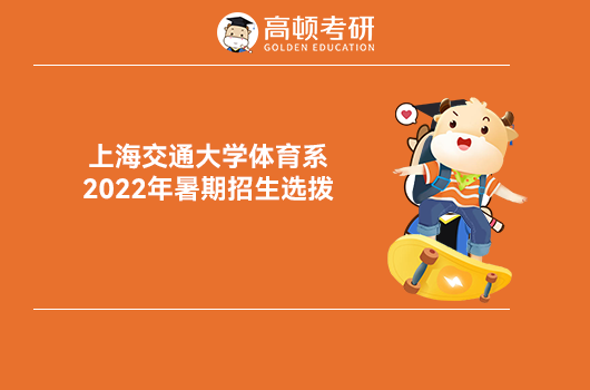 上海交大2023年研究生招生夏令营