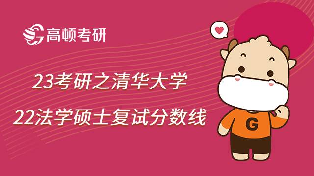 清华大学法硕22复试分数线是多少？22年分数线汇总