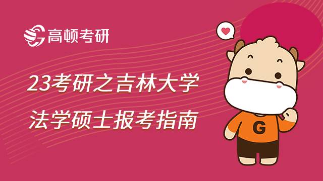 吉林大学法硕报考指南