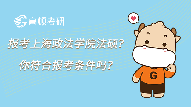 报考上海政法学院法硕？你符合报考条件吗？