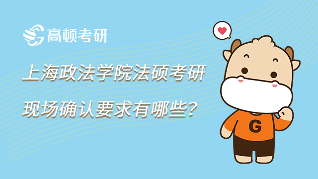 上海政法学院法硕考研现场确认要求有哪些？
