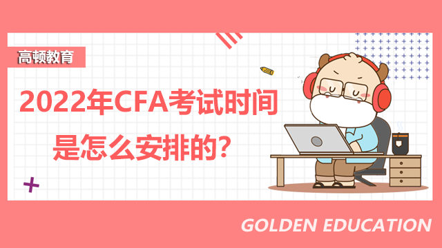 2022年CFA考试时间是怎么安排的？