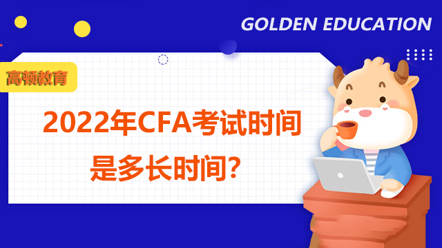 2022年CFA考试时间是多长时间？