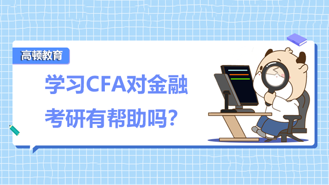 学习CFA对金融考研有帮助吗？