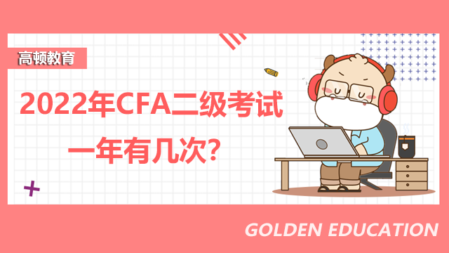 2022年CFA二级考试一年有几次？