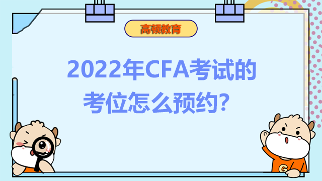 2022年CFA考试的考位怎么预约？