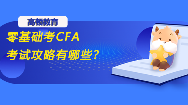 零基础CFA考试攻略有哪些？