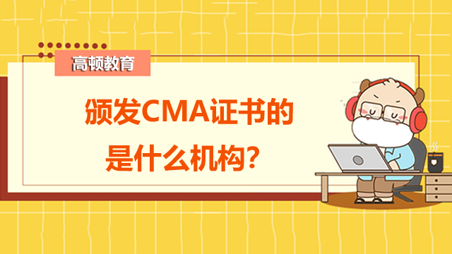 颁发CMA证书的是什么机构？