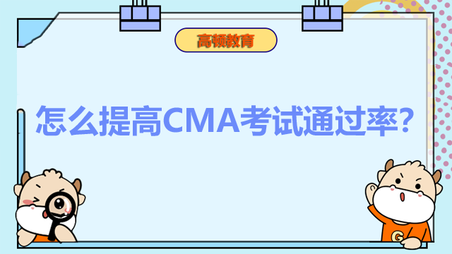 怎么提高CMA考试通过率？