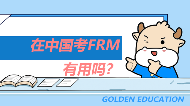 中国frm有用吗