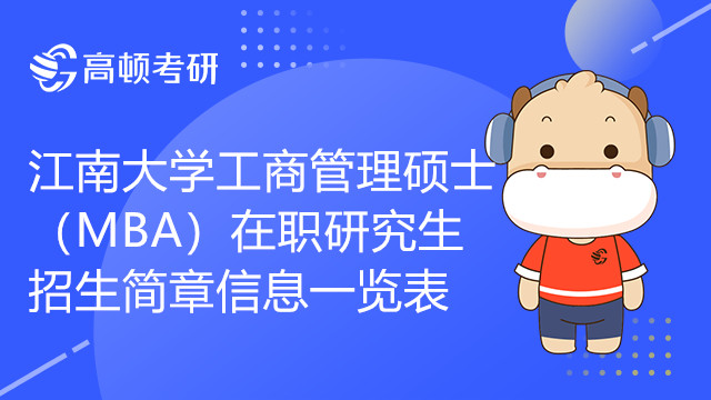 22年江南大学工商管理硕士（MBA）在职研究生招生简章信息一览表